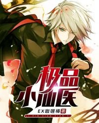 《极品小仙医》