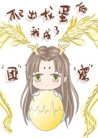 爬出龙蛋后我成了团宠 