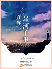 《许你星河千里》