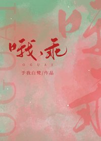 《哦,乖》