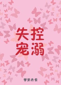 《失控宠溺》