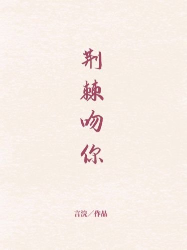 《荆棘吻你》