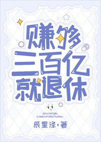 赚够三百亿就退休[穿书]