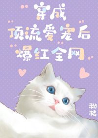 《喵喵喵喵喵喵喵喵喵喵/穿成顶流爱宠后爆红全网》