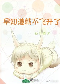 《早知道就不飞升了》