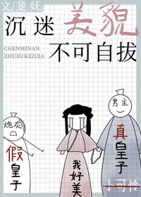 《沉迷美貌不可自拔》
