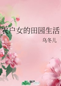 《农户女的田园生活》