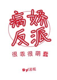 《病娇反派很乖很萌蠢(穿书)》