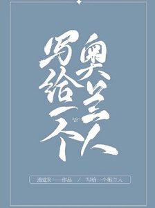 《写给一个奥兰人》