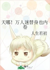 《天哪!万人迷替身也内卷》