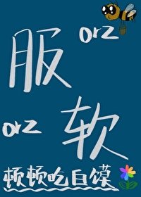 《服软》