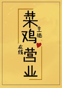 《菜鸡主播,在线营业》