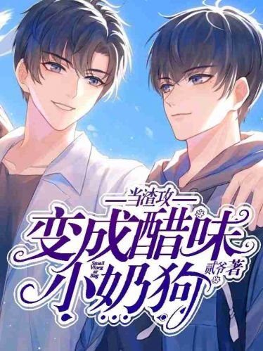 当渣攻变成醋味小奶狗