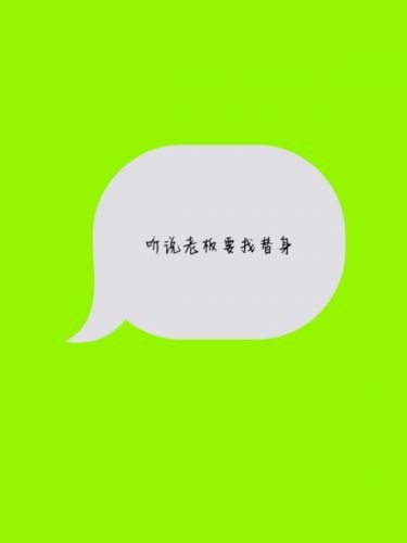 听说老板要找替身