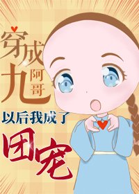 （BG/清穿同人）穿成九阿哥后我成了团宠
