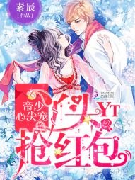 《帝少心尖宠:丫头,抢红包/红包来袭:天降校草抢回家》