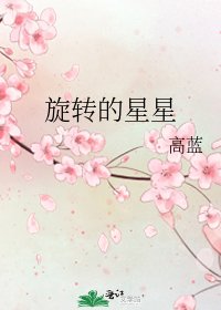旋转的星星