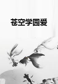 苍空学园爱
