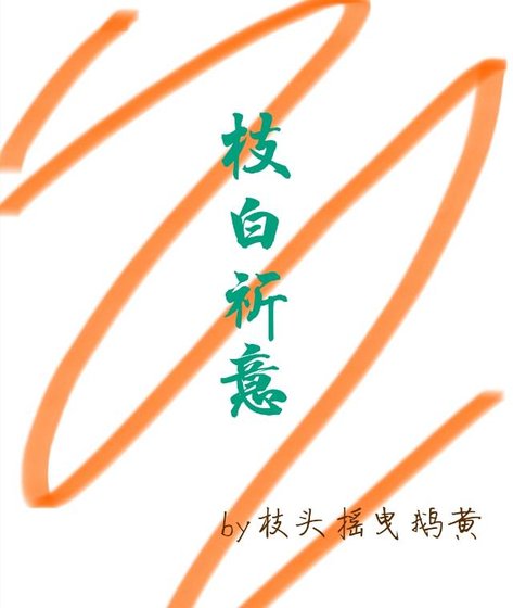 枝白祈意
