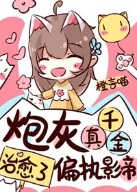 《炮灰真千金治愈了偏执影帝》