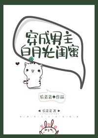 穿成男主白月光闺蜜[穿书]