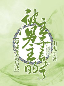 《穿成龙套后我被男主的主子看上了》