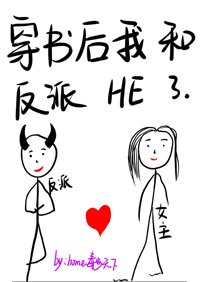 《穿书后我和反派HE了》
