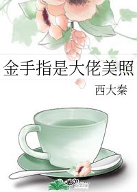 《金手指是大佬美照》