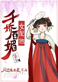《女配她千娇百媚》