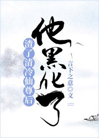 《渣了清冷仙尊后,他黑化了》