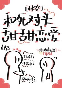 和死对头甜甜恋爱[快穿]/死对头总在真香