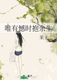 唯有憾时抱余生