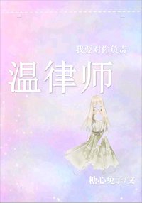 温律师，我要对你负责