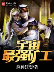《宇宙最强矿工》