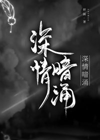 深情暗涌