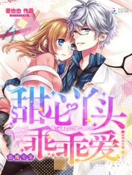恶魔专宠：甜心丫头，乖乖爱