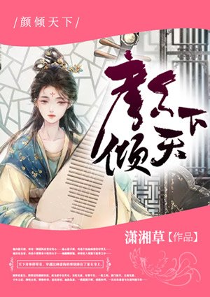 颜倾天下/皇后天下