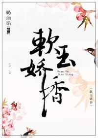 软玉娇香