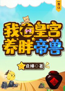 《我在皇宫养胖帝兽》