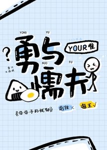 《勇与懦夫》