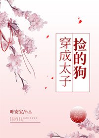 《穿成太子捡的狗》