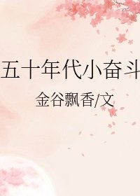 《五十年代小奋斗》