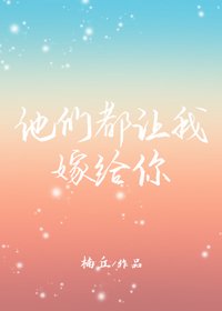 《他们都让我嫁给你》