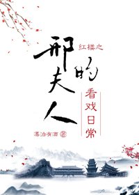 （BG/红楼梦同人）红楼之邢夫人的看戏日常