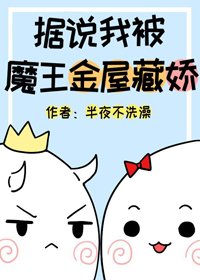 《据说我被魔王金屋藏娇》