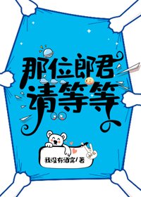 那位郎君请等等（女尊）/娶夫可真难啊（女尊）