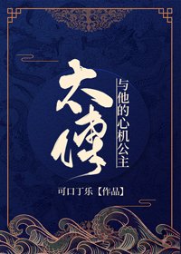 太傅与他的心机公主（重生）