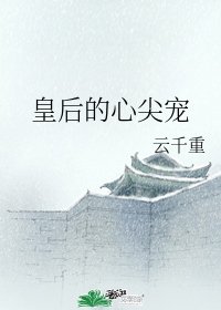 《皇后的心尖宠》