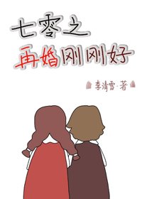 《七零之再婚刚刚好》