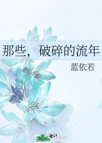 那些，破碎的流年